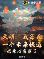 大明：我每天一个未来快递，老朱心态崩了！