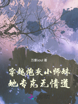 穿越炮灰小师妹，她专克无情道